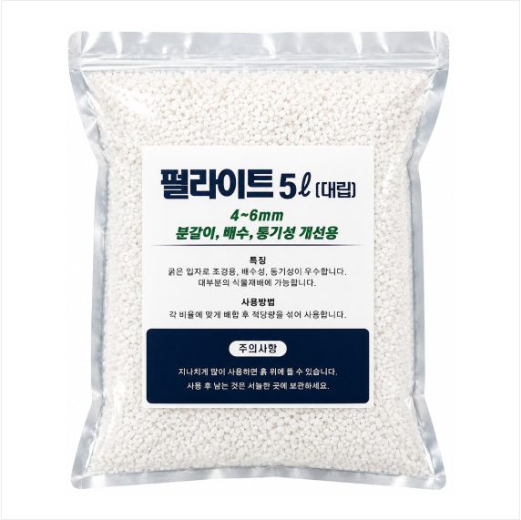펄라이트 5L 제품 사진 - 배수·통기 개선 펄라이트 5L